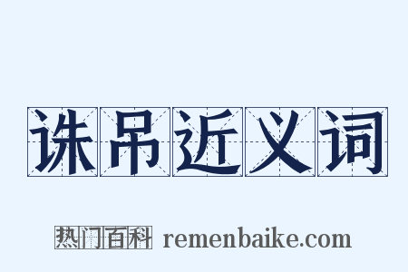 诛吊近义词是什么意思的图片